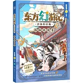 東方幻遊記·沙海奇行篇：探秘太微號