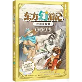 東方幻遊記·沙海奇行篇：裂谷迷蹤