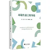 環境生態工程導論