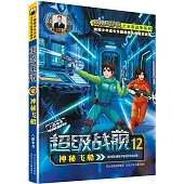 超級戰艦(12)：神秘飛船