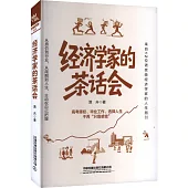 經濟學家的茶話會