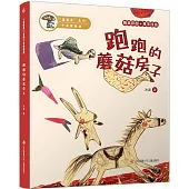 跑跑的蘑菇房子