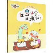 怪獸小學我來啦!
