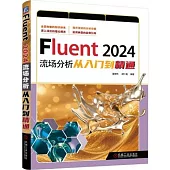 Fluent 2024流場分析從入門到精通