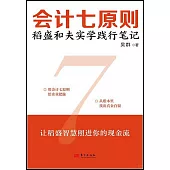 會計七原則:稻盛和夫實學踐行筆記