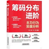 籌碼分佈進階：主力行為實盤分析