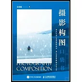 攝影構圖口袋書