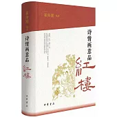 詩情畫意品紅樓