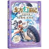 東方幻遊記·沙海奇行篇：啟程吧，天市號