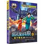 超級戰艦(9)：和平曙光