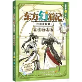東方幻遊記·沙海奇行篇：天災的真相