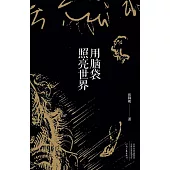 用腦袋照亮世界