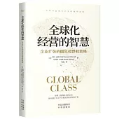 全球化經營的智慧：企業擴張的國際視野和策略