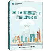 基於AI的智能汽車自動駕駛技術