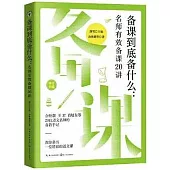 備課到底備什麼：名師有效備課20講