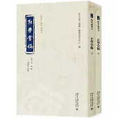 正學堂稿(全二冊)