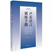 聲樂語言訓練手冊