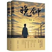 晚鍾(上下冊)