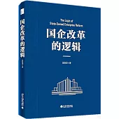 國企改革的邏輯