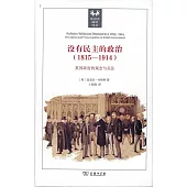 沒有民主的政治(1815-1914年)