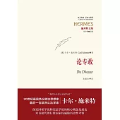 施米特文集：論專政