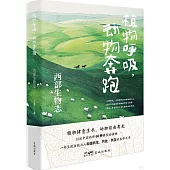 植物呼吸，動物奔跑：西部生物志