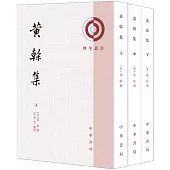 黃榦集(上中下)