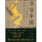 書寫中國：從書跡流變溯源中華文明史