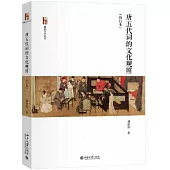 唐五代詞的文化觀照(修訂本)