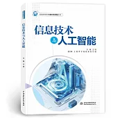 信息技術與人工智能