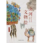 山河文物繪：華夏文明博物之旅