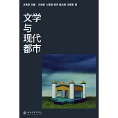 文學與現代都市