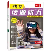 一本·熱考話題聽力：七年級