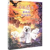 冰原戰熊：狼族的暗夜密碼