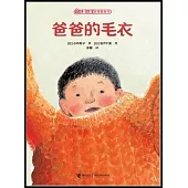 兒童之友經典圖畫書:爸爸的毛衣