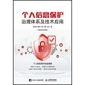 個人信息保護治理體系及技術應用