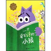 一隻愛寫詩的小狼