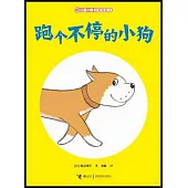 兒童之友經典圖畫書:跑個不停的小狗