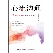心流溝通