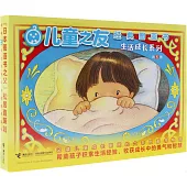 兒童之友經典圖畫書.生活成長系列(全6冊)