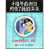 千禧年的烈日灼傷了我的未來