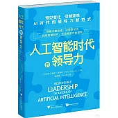 人工智能時代的領導力