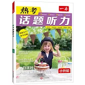 一本·熱考話題聽力：小升初