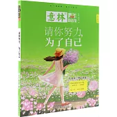 請你努力，為了自己