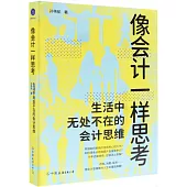 像會計一樣思考：生活中無處不在的會計思維