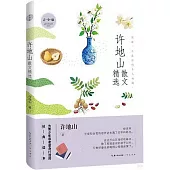 許地山散文精選(青少版)