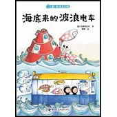 兒童之友經典圖畫書:海底來的波浪電車