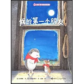 兒童之友經典圖畫書:我的第一個朋友