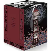 雷·布拉德伯里經典小說合集(全八冊)