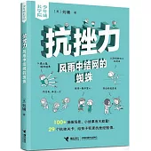 抗挫力:風雨中結網的蜘蛛